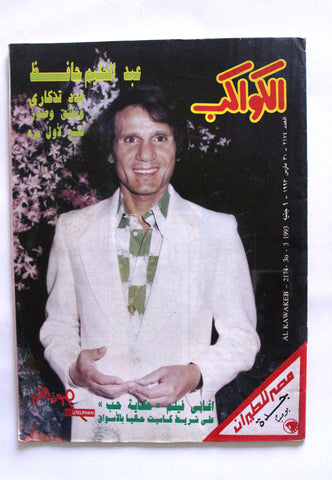 Abdel Halim Hafez Arabic عبد الحليم حافظ Al Kawakeb مجلة الكواكب Egypt Magazine 1993