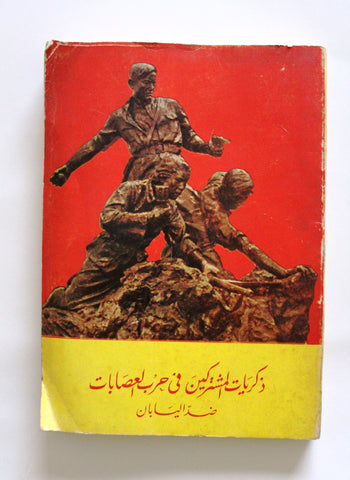 كتاب ذكريات المشتركين في حرب العصابات ضد اليابان Arabic Syrian Political Book 1970s?