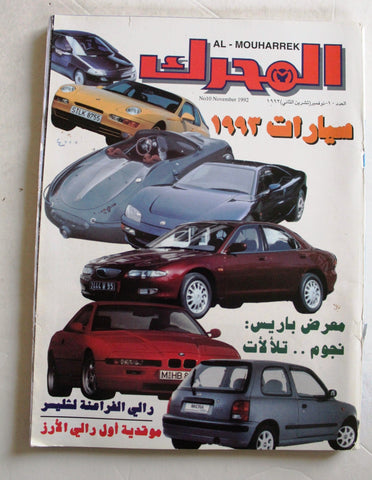 مجلة المحرك, سيارات Auto Arabic Mouharrek #10 Lebanese Cars Magazine 1992