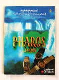 مجلة الشبكة Chabaka #1835 Achabaka (Madonna) G Arabic Lebanese Magazine 1991