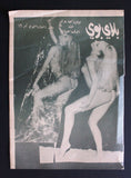 بلاي بوي مجلة Playboy Lebanese Censored No.16 (Incomplete) Arabic Magazine 70s