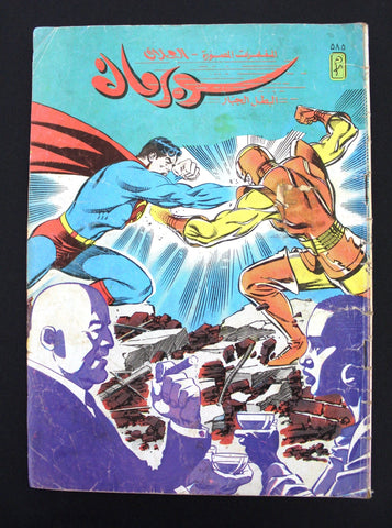 Superman Lebanese Batman Arabic العملاق Comics 1988 No. 485 سوبرمان كومكس
