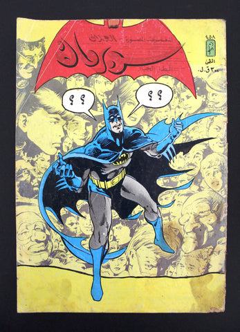 Superman Lebanese Batman Arabic العملاق Comics 1985 No. 458 سوبرمان كومكس