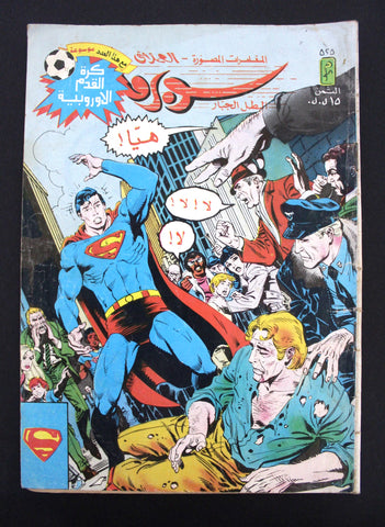 Superman Lebanese Arabic العملاق Comics 1987 No. 525 سوبرمان كومكس