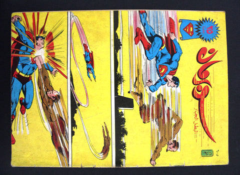 Superman Lebanese Arabic Original Comics 1989 No.605 سوبرمان كومكس