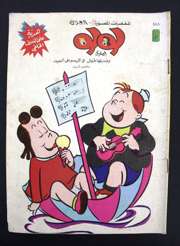 LULU لولو الصغيرة Arabic No.588 Lebanon العملاق Lebanese Comics 1988