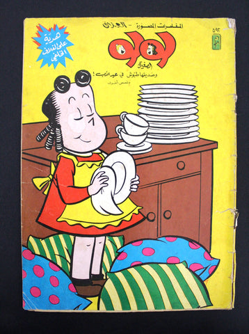 LULU لولو الصغيرة Arabic No.592 Lebanon العملاق Lebanese Comics 1988