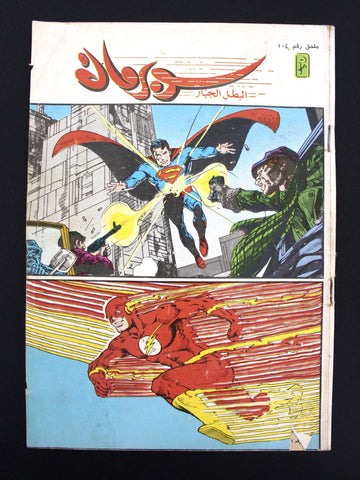 Superman Lebanese Flash Arabic Original Comics 1990 No. 104 سوبرمان كومكس ملحق