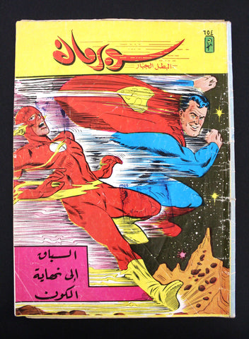 Superman Lebanese Flash Arabic Original Comics 1991 No. 654 سوبرمان كومكس