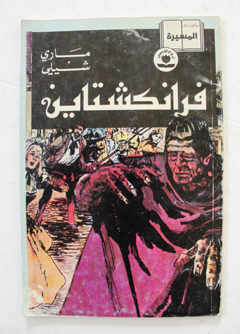 Frankenstein by Mary Wollstonecraft Shelley Arabic Comics Lebanon 1993