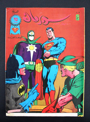 Superman Lebanese Arabic Original Comics 1989 No.609 سوبرمان كومكس