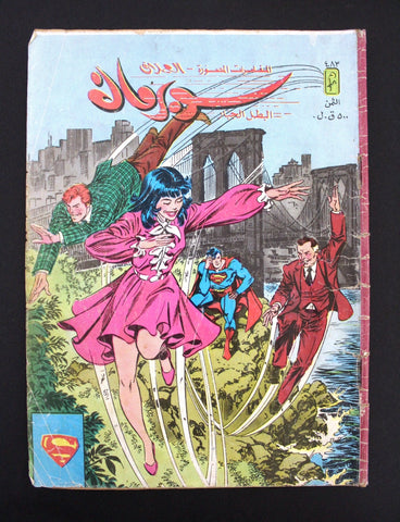Superman Lebanese Arabic Original Comics 1986 No. 483 سوبرمان كومكس