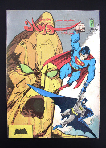 Superman Lebanese Batman Arabic العملاق Comics 1985 No. 434 سوبرمان كومكس