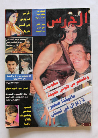 مجلة الجرس Al Jaras (Haifa Wehbe هيفاء وهبي) #60 Lebanese Arabic Magazine 2005
