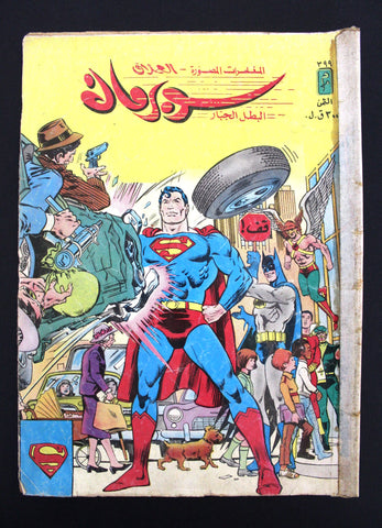 Superman Lebanese Arabic العملاق Comics 1984 No. 399 سوبرمان كومكس