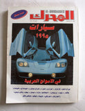 مجلة المحرك, سيارات Auto Arabic Mouharrek عدد ممتاز Lebanese Cars Magazine 1995