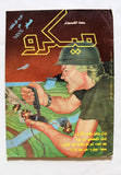 مجلة ميكرو متعة الكمبوتر Arabic #2 Micro Computer Magazine 1990s