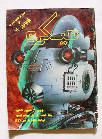 مجلة ميكرو متعة الكمبوتر Arabic #5 Micro Computer Magazine 1990s