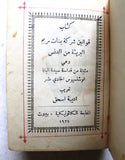 كتاب قوانين شركة بنات مريم البريئة من الدنس Arabic Christian Book 1924