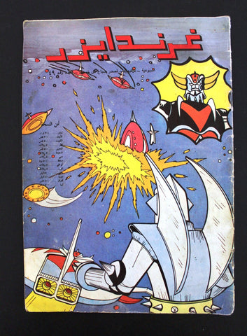 Grendizer UFO غرندايزر Arabic Comics Lebanese Original Color  #49 Magazine 80s