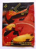 مجلة ميكرو متعة الكمبوتر Arabic #6 Micro Computer Magazine 1990s