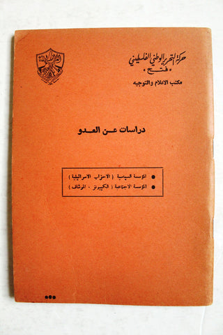 كتاب دراسات عن العدو حركة التحرير الوطني الفلسطيني، فتح Arabic Palestine Book 1960s?