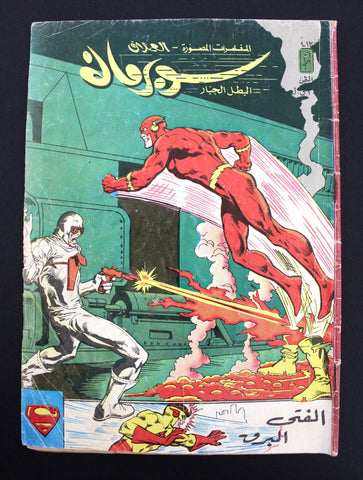 Superman Lebanese Flash Arabic Original Comics 1985 No. 413 سوبرمان كومكس ملحق
