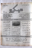 مجلة ميكرو متعة الكمبوتر Arabic #6 Micro Computer Magazine 1990s