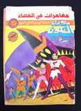 Ma Waraa El Koun Beyond Universe UFO Arabic Comics No. 33 ما وراء الكون كومكس