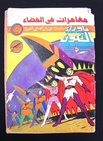 Ma Waraa El Koun Beyond Universe UFO Arabic Comics No. 33 ما وراء الكون كومكس
