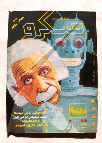 مجلة ميكرو متعة الكمبوتر, الجزء الأول Arabic #1 (First Year) Albert Einstein, Robot, Micro Computer Magazine 1990