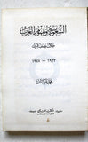 كتاب السعودية وهموم العرب خلال نصف قرن 1923 - 1978 Arabic Saudi Arabia Book 1978