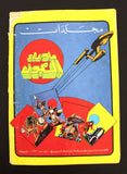 Ma Waraa El Koun Beyond Universe UFO Arabic Comics No. 33 ما وراء الكون كومكس