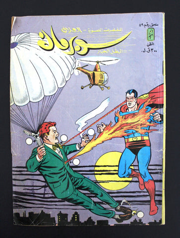 Superman Lebanese Mulhak Arabic Original Comics 1985 No.59 سوبرمان كومكس ملحق