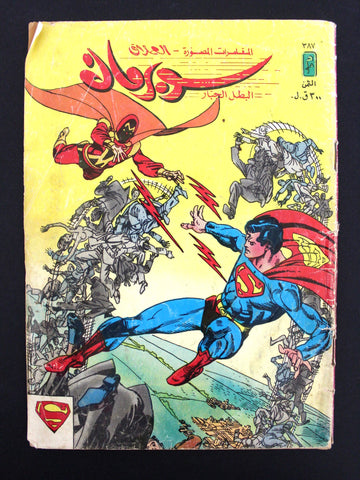 Superman Lebanese Arabic العملاق Comics 1984 No. 387 سوبرمان كومكس