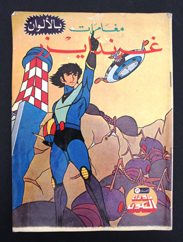 Ma Waraa El Koun Grendizer UFO Arabic Comics No. 72 ما وراء الكون غرندايزر كومكس