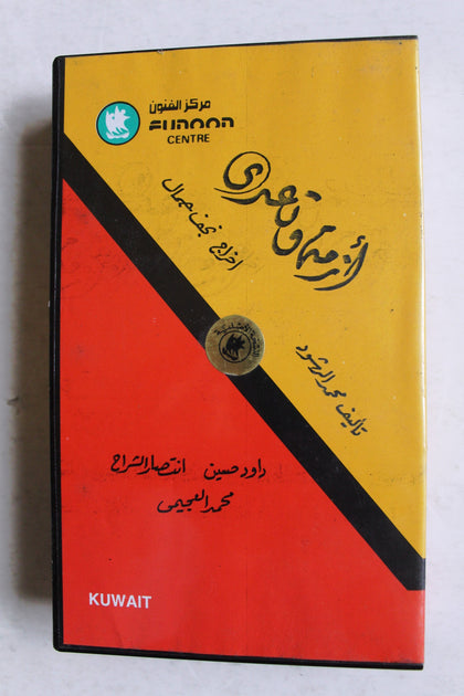 شريط فيديو المسرحية أزمة وتعدي, الكويت Arabic PAL Original Kuwait VHS Play