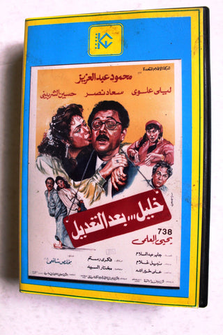شريط فيديو بيتا ماكس فيلم خليل بعد التعديل, الكويت Arabic PAL Original Kuwait Betamex