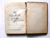 كتاب العهد الجديد لربنا ومخلصنا يسوع المسيح Arabic UK Bible Book 1954