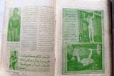 مجلة نجوم الرياضة Nojom Riyadh BodyBuilding #107 Arabic Magazine 1967