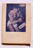 مجلة نجوم الرياضة Nojom Riyadh BodyBuilding #107 Arabic Magazine 1967