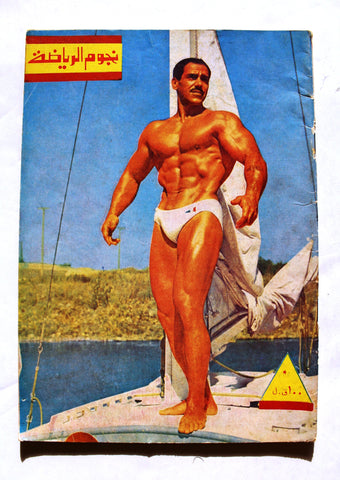 مجلة نجوم الرياضة Nojom Riyadh BodyBuilding Léo Robert #91 Arabic Magazine 1966