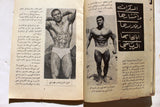 مجلة نجوم الرياضة Nojom Riyadh BodyBuilding Léo Robert #91 Arabic Magazine 1966