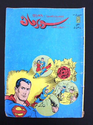 Superman Lebanese Mulhak Arabic Original Comics 1985 No.53 سوبرمان كومكس ملحق