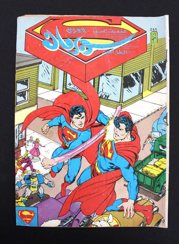 Superman Lebanese Arabic العملاق Comics 1987 No. 549 سوبرمان كومكس