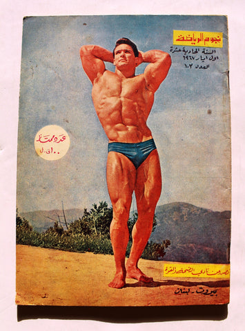 مجلة نجوم الرياضة Nojom Riyadh BodyBuilding Ken McCord #103 Arabic Magazine 1967