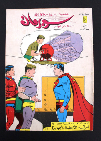 Superman Lebanese Arabic Original Comics Mulhak 1986 No.73 ملحق سوبرمان كومكس
