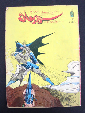 Superman Batman Lebanese Arabic العملاق Comics 1986 No. 462 سوبرمان كومكس