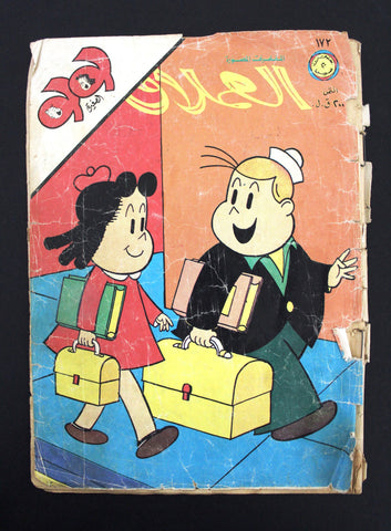 LULU لولو الصغيرة Arabic No.172 Lebanon العملاق Lebanese Comics 1979