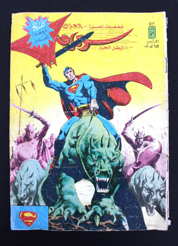 Superman Batman Lebanese Arabic العملاق Comics 1987 No. 513 سوبرمان كومكس
